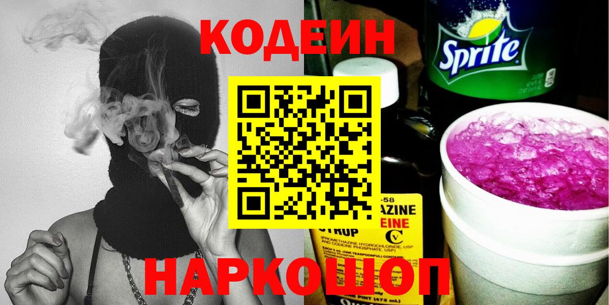 Codein Purple Drank  Codein напиток Lean (лин)  Барнаул  Вход с VPN 