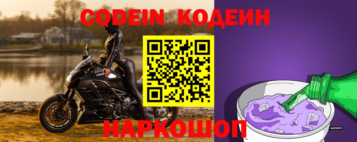 Кодеин Purple Drank Барнаул